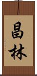 昌林 Scroll