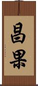 昌果 Scroll