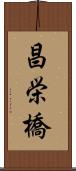 昌栄橋 Scroll