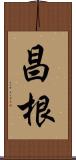 昌根 Scroll