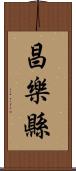 昌樂縣 Scroll