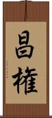 昌権 Scroll