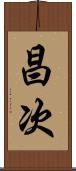 昌次 Scroll