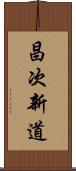 昌次新道 Scroll