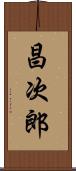 昌次郎 Scroll