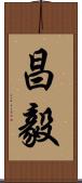 昌毅 Scroll