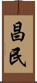昌民 Scroll