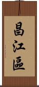 昌江區 Scroll