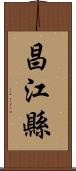 昌江縣 Scroll