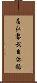 昌江黎族自治縣 Scroll