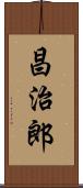 昌治郎 Scroll