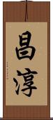 昌淳 Scroll