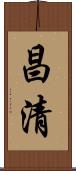 昌清 Scroll