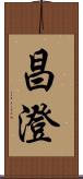 昌澄 Scroll