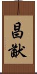 昌猷 Scroll