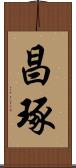 昌琢 Scroll