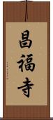 昌福寺 Scroll