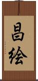 昌絵 Scroll
