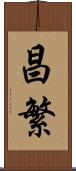 昌繁 Scroll