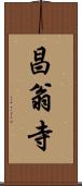 昌翁寺 Scroll