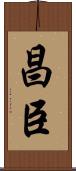 昌臣 Scroll