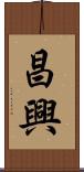 昌興 Scroll