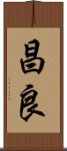 昌良 Scroll
