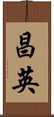 昌英 Scroll