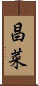 昌菜 Scroll