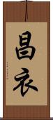 昌衣 Scroll