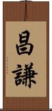 昌謙 Scroll