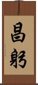 昌躬 Scroll