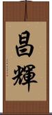 昌輝 Scroll