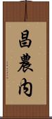 昌農内 Scroll