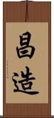 昌造 Scroll