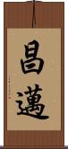 昌邁 Scroll