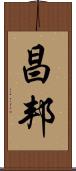 昌邦 Scroll