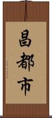 昌都市 Scroll