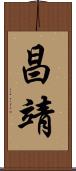 昌靖 Scroll