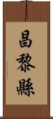 昌黎縣 Scroll