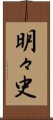 明々史 Scroll
