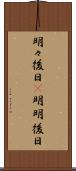明々後日(P) Scroll