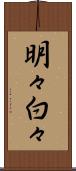 明々白々 Scroll
