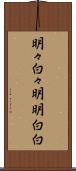 明々白々 Scroll