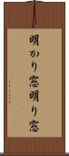明かり窓 Scroll