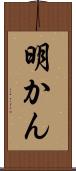 明かん Scroll
