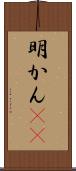 明かん(rK) Scroll