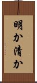 明か Scroll
