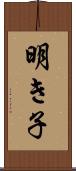 明き子 Scroll