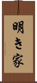 明き家 Scroll